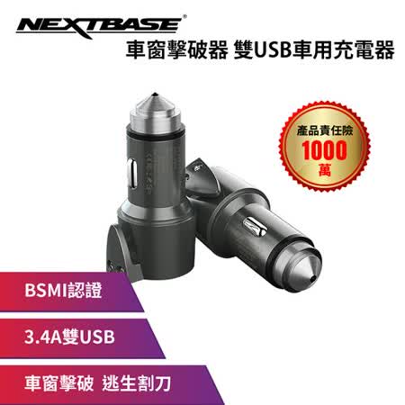 Nextbase 車窗擊破器雙usb車用充電器銀灰色 Friday購物