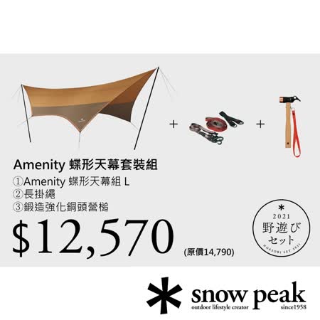 SNOW PEAK 
Amenity 蝶形天幕套裝組
