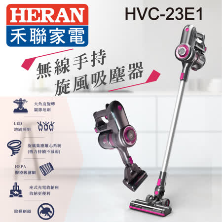 【friDay嚴選】禾聯SuperSonic精品／強效無線手持旋風吸塵器(全配組) HVC-23E1