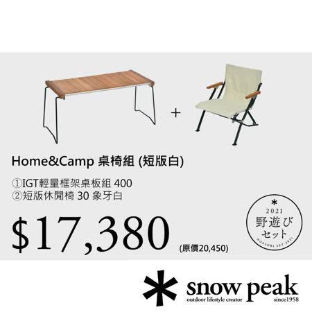 SNOW PEAK 
Home&Camp 桌椅組 