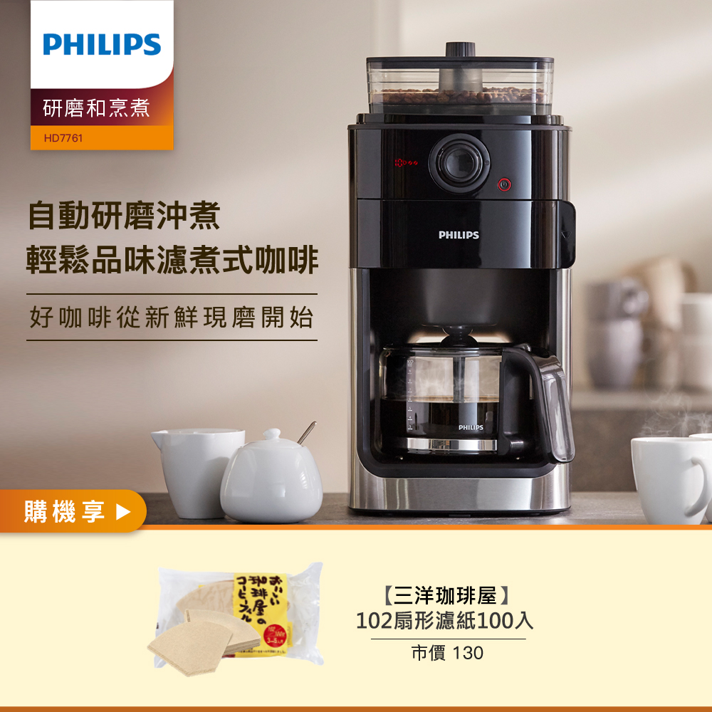 【Philips 飛利浦】全自動研磨咖啡機-HD7761 送三洋濾紙!!!