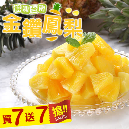 愛上鮮果
鮮凍台南金鑽鳳梨7盒