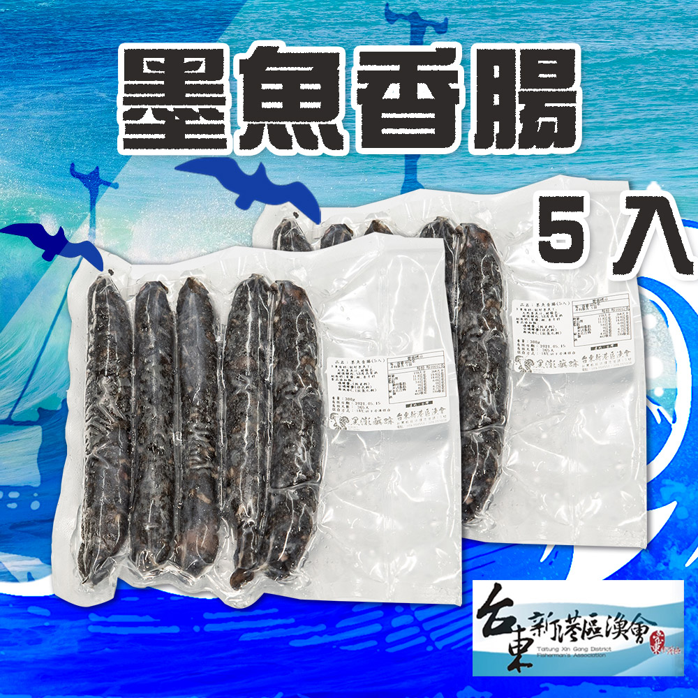 【新港漁會】墨魚香腸-300g-包 (2包一組)