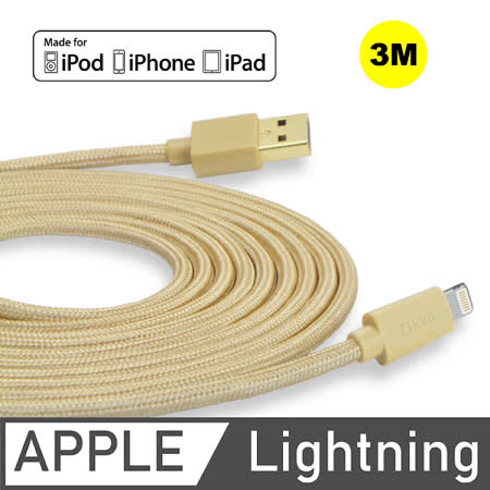 【買一送一】Zikko Apple原廠 MFi 授權 Lightning 編織充電線-300cm (金)