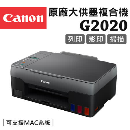 Canon PIXMA G2020原廠大供墨複合機