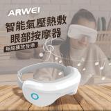 ARWEI 智能氣壓熱敷眼部按摩器_AR210_ 可撥放音樂 眼罩 眼部按摩 按摩眼罩