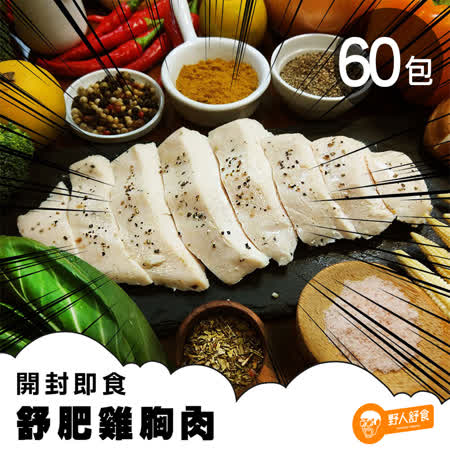 野人舒食
舒肥雞胸肉任選60入