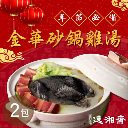 南門市場【逸湘齋】金華砂鍋烏骨雞湯 2包(1700g/包)