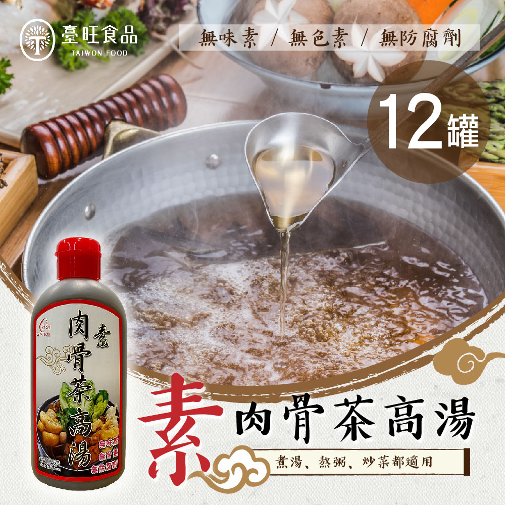 【臺旺】素肉骨茶高湯 12罐 （600公克/1罐）