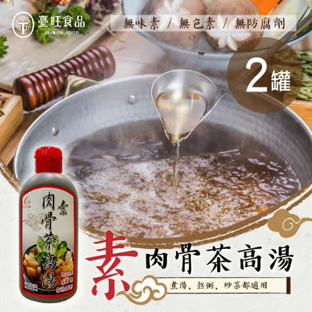 【臺旺】素肉骨茶高湯 2罐 （600公克/1罐）