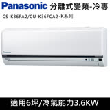 (六選一至4/30)國際牌6坪K系列R32冷媒變頻單冷分離式CS-K36FA2/CU-K36FCA2