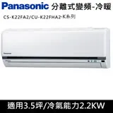 國際牌3.5坪K系列R32冷媒變頻冷暖分離式CS-K22FA2/CU-K22FHA2