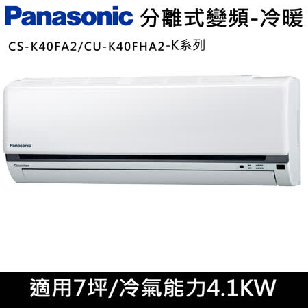 國際牌7坪【K系列R32冷媒】變頻冷暖分離式CS-K40FA2/CU-K40FHA2