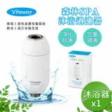 Vitaway 森林SPA活水沐浴器 活性碳 除氯 過濾器-陳月卿推薦(公司貨)