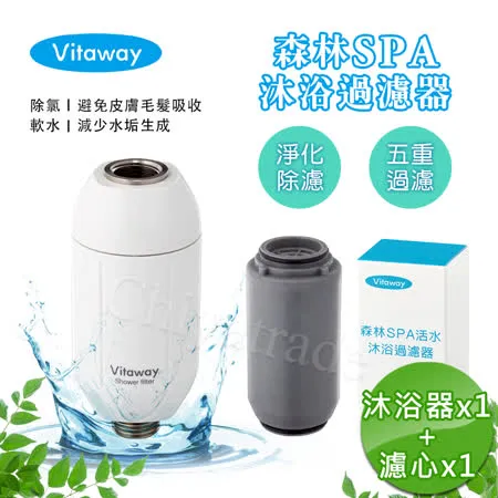 Vitaway 森林SPA活水沐浴器 活性碳 除氯 過濾器+替換濾心1組-陳月卿推薦(公司貨)