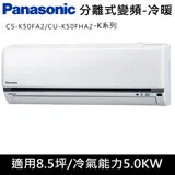 國際牌8.5坪K系列R32冷媒變頻冷暖分離式CS-K50FA2/CU-K50FHA2