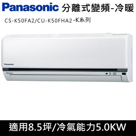 (六選一至4/30)國際牌8.5坪K系列R32冷媒變頻冷暖分離式CS-K50FA2/CU-K50FHA2