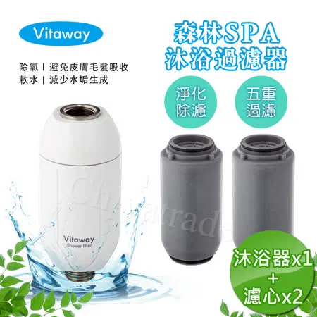 Vitaway 森林SPA活水沐浴器 活性碳 除氯 過濾器x1+替換濾心2組-陳月卿推薦(公司貨)