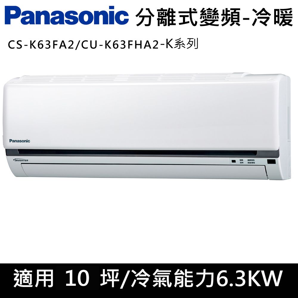 國際牌10.5坪K系列R32冷媒變頻冷暖分離式CS-K63FA2/CU-K63FHA2