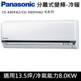 國際牌13.5坪K系列R32冷媒變頻冷暖分離式CS-K80FA2/CU-K80FHA2