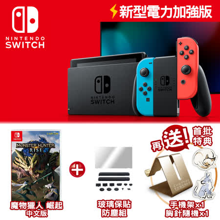Switch加強版 +
魔物獵人+防塵組