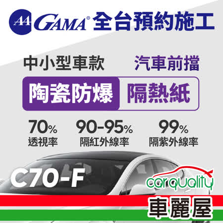 【GAMA】防窺抗UV隔熱貼 陶瓷防爆系列 前擋 送安裝 GAMA-C70-F