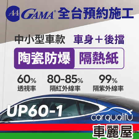 【GAMA】防窺抗UV隔熱貼 陶瓷防爆系列 車身左右四窗＋後擋 送安裝(不含天窗) GAMA-UP60-1