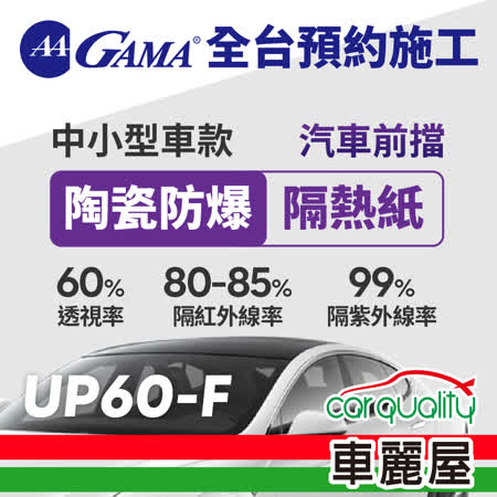 【GAMA】
防窺抗UV隔熱貼 