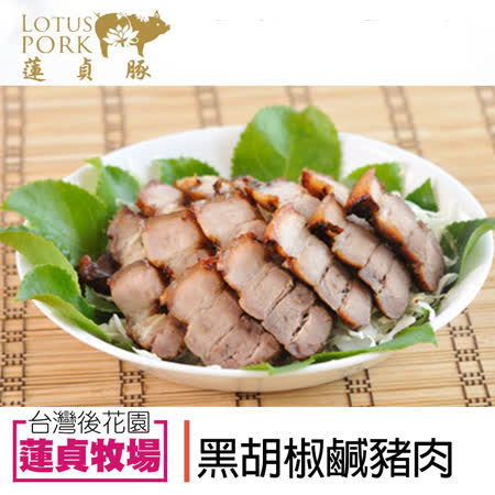 蓮貞豚
黑胡椒鹹豬肉2包