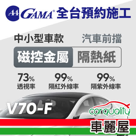【GAMA】防窺抗UV
車用隔熱貼 