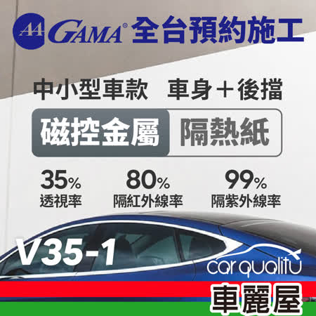 【GAMA】防窺抗UV隔熱貼 磁控金屬系列 車身左右四窗＋後擋 送安裝(不含天窗) GAMA-V35-1