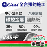 【GAMA】防窺抗UV隔熱貼 磁控金屬系列 前擋 送安裝 GAMA-V35-F