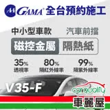 【GAMA】防窺抗UV隔熱紙 磁控金屬系列 前擋 送安裝 GAMA-V35-F