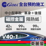 【GAMA】防窺抗UV隔熱貼 磁控金屬系列 車身左右四窗＋後擋 送安裝(不含天窗) GAMA-V40-1