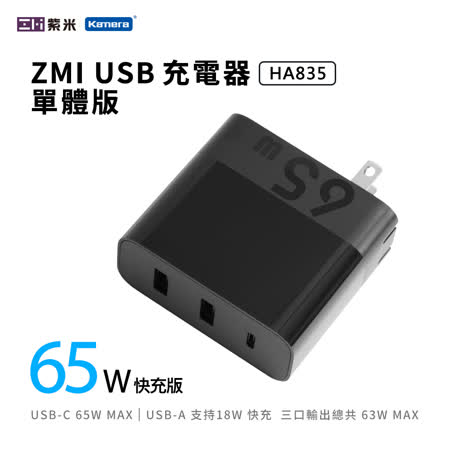 ZMI 紫米 Type USB-C 65W PD QC三孔快速充電器