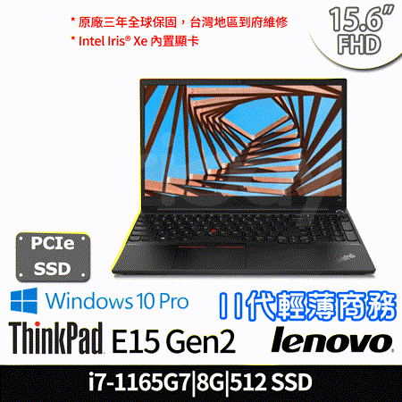 【Lenovo】聯想 ThinkPad E15 Gen2 15.6吋/i7-1165G7/8G/512G PCIe SSD/Win10 Pro 商務筆電