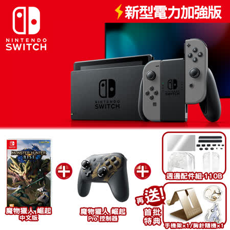 Switch加強版+手把+
魔物獵人+週邊配件組