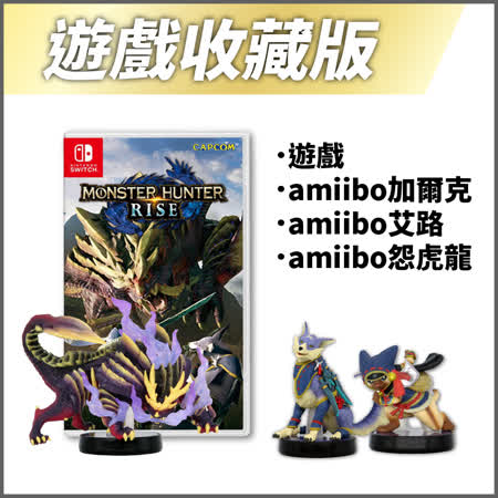 《魔物獵人 崛起》+
搭魔物Amiibo3選1  