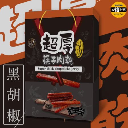 【祿月6】伴手禮筷子台灣豬肉乾 真空包 肉乾禮盒 (黑胡椒) 240g