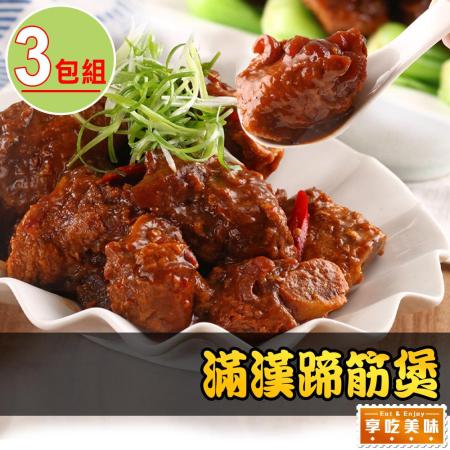 【享吃美味】
滿漢蹄筋煲3包