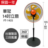 【華冠】MIT台灣製造 14吋升降桌立扇/強風電風扇(360度旋轉) FT-1435