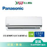 Panasonic國際7-9坪CU-K50FCA2/CS-K50FA2變頻冷氣空調_含配送+安裝