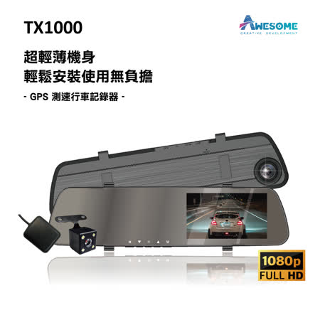 【AWESOME奧森】TX1000 GPS測速倒車顯影式雙鏡頭1080P行車紀錄器
