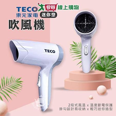 TECO東元 迷你型吹風機 XYFXZ001