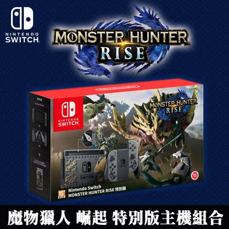 魔物獵人:崛起
特別版主機