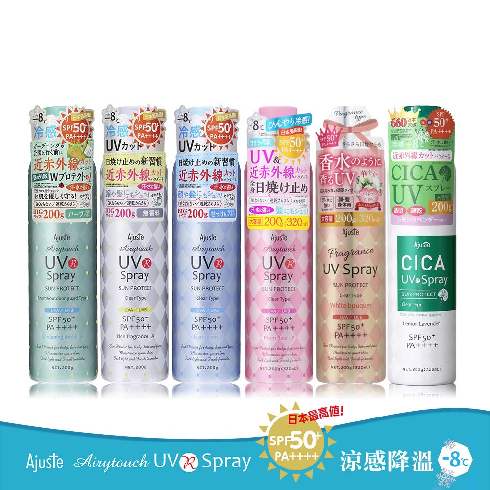 Ajuste愛伽絲高效防曬噴霧3入組200g (-8度C涼感降溫 防曬冰霧)  無香氣+香皂香氣+精油香氣
