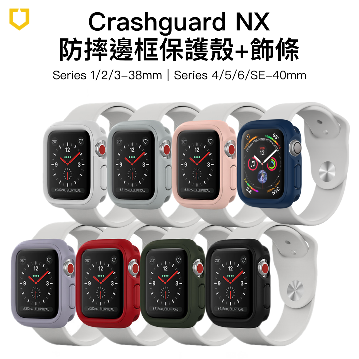 犀牛盾 Apple Watch (Series 1/2/3/4/5/6/SE) 38mm 40mm Crashguard NX 防摔邊框保護殼+飾條