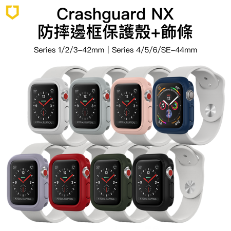 犀牛盾 Apple Watch (Series 1/2/3/4/5/6/SE) 42mm 44mm Crashguard NX 防摔邊框保護殼+飾條