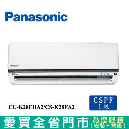 Panasonic國際4-5坪CU-K28FHA2/CS-K28FA2變頻冷暖空調_含配送+安裝