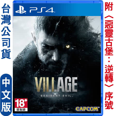 惡靈古堡 8：村莊
中文版